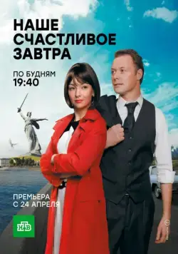 Постер: Наше счастливое завтра (2016)