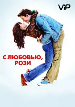 Постер: С любовью, Рози (2014)