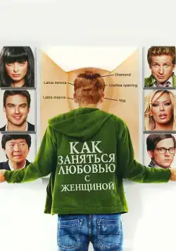 Постер: Как заняться любовью с женщиной (2010)