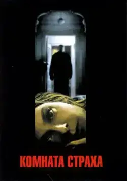 Постер: Комната страха / Panic Room (2002)