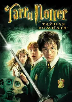 Постер: Гарри Поттер и тайная комната (2002)