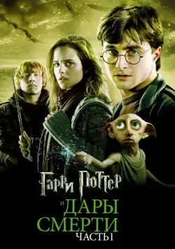 Постер: Гарри Поттер и Дары Смерти: Часть I (2010)
