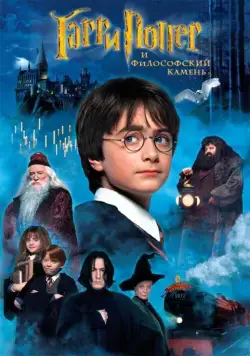 Постер: Гарри Поттер и Философский Камень (2001)
