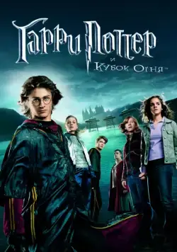 Постер: Гарри Поттер и Кубок огня (2005)