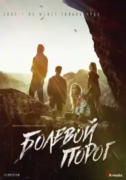 Постер: Болевой порог (2019)