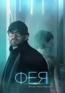 Постер: Фея (2020)