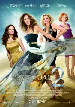 Постер: Секс в большом городе 2 / Sex and the City 2 (2010)