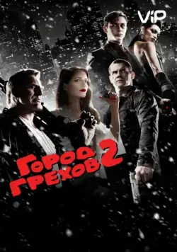 Постер: Город грехов 2: Женщина, ради которой стоит убивать / Sin City: A Dame to Kill For (2014)