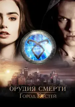 Постер: Орудия смерти: Город костей / The Mortal Instruments: City of Bones (2013)