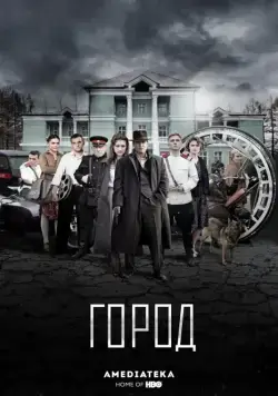 Постер: Город (2017)