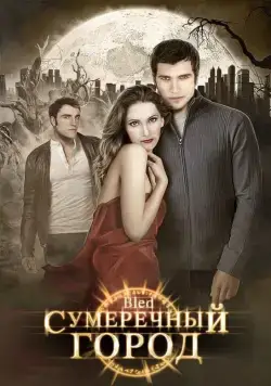 Постер: Сумеречный город / Bled (2009)