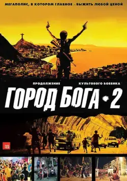 Постер: Город бога 2 / Cidade dos Homens (2007)