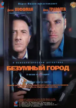 Постер: Безумный город / Mad City (1997)