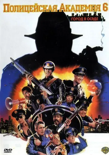 Постер: Полицейская академия 6: Город в осаде (1989)