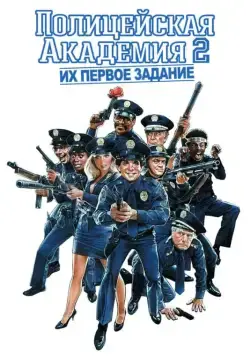 Постер: Полицейская академия 2: Их первое задание (1985)