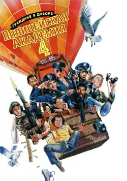 Постер: Полицейская академия 4: Граждане в дозоре (1987)