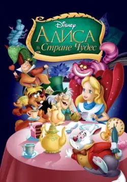 Постер: Алиса в стране чудес / Alice in Wonderland (1951)