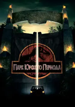 Постер: Парк Юрского периода / Jurassic Park 1 (1993)