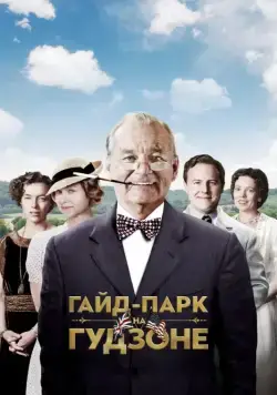 Постер: Гайд-Парк на Гудзоне / Hyde Park on Hudson (2012)