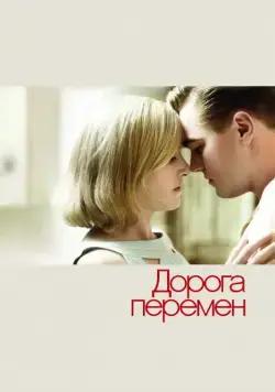 Постер: Дорога перемен / Revolutionary Road (2008)