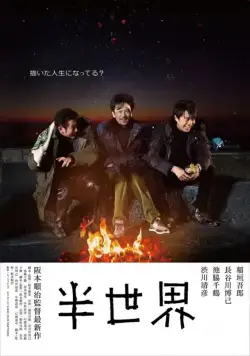 Постер: Другой мир / Hansekai (2018)
