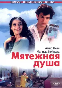 Постер: Мятежная душа / Mann (1999)