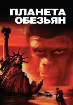 Постер: Планета обезьян / Planet of the Apes (1967)
