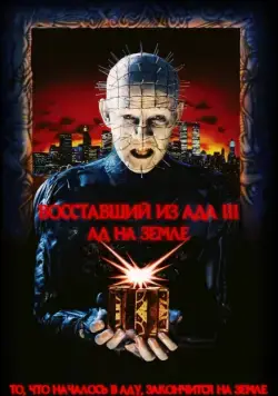 Постер: Восставший из ада 3: Ад на Земле (1992)