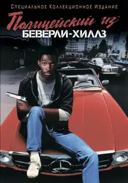 Постер: Полицейский из Беверли-Хиллз / Beverly Hills Cop (1984)