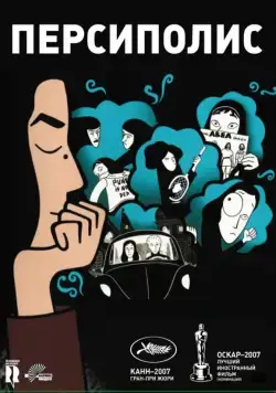 Постер: Персиполис / Persepolis (2007)
