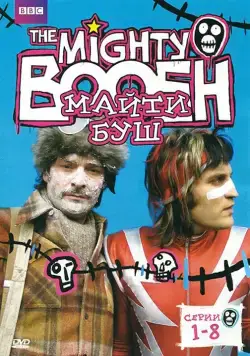 Постер: Майти Буш / The Mighty Boosh (2003)