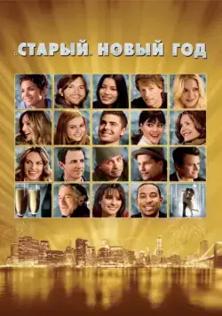 Постер: «Старый» Новый год / New Year's Eve (2011)