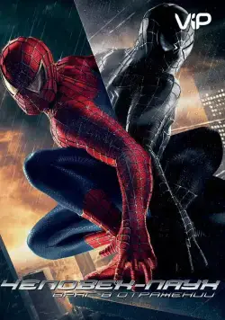Постер: Человек-паук 3: Враг в отражении / Spider-Man 3 (2007)