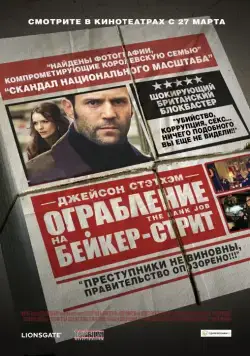 Постер: Ограбление на Бейкер-Стрит / The Bank Job (2008)
