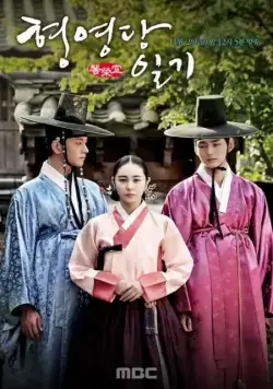 Постер: Дневник Хён Ён-дана / Hyeong Yeong-dang ilgi (2014)