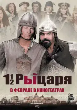 Постер: Полтора рыцаря: В поисках похищенной принцессы Херцелинды / One and a half Knights - In Search of the Ravishing Princess Herzelinde (2008)