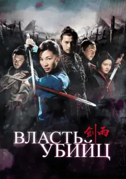 Постер: Власть убийц / Jian yu (2010)