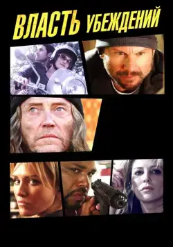 Постер: Власть убеждений / The Power of Few (2013)