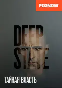 Постер: Тайная власть / Deep State (2018)