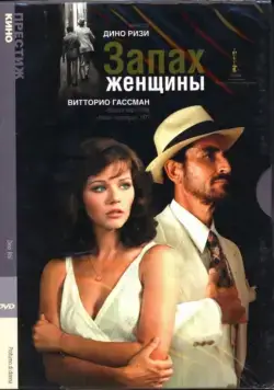 Постер: Запах женщины / Profumo di donna (1974)