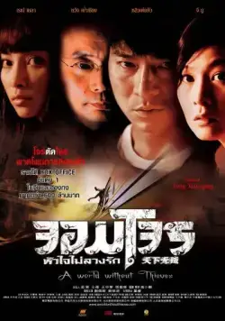 Постер: Мир без воров / Tian xia wu zei (2004)