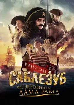 Постер: Капитан Саблезуб и сокровища Лама Рама / Kaptein Sabeltann og skatten i Lama Rama (2014)