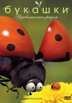 Постер: Букашки / Minuscule (2006)