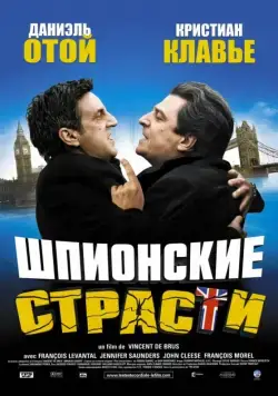Постер: Шпионские страсти / L'entente cordiale (2006)