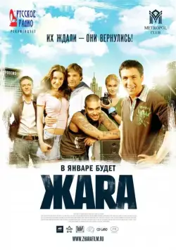 Постер: ЖАRА (2006)