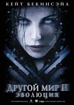 Постер: Другой мир 2: Эволюция / Underworld: Evolution (2006)
