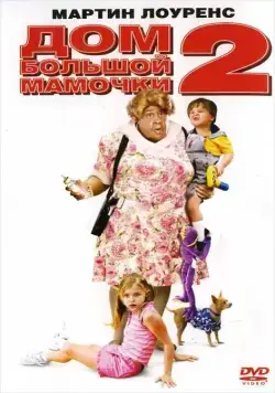 Постер: Дом большой мамочки 2 (2006)