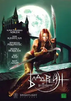 Постер: Бладрейн / BloodRayne (2005)