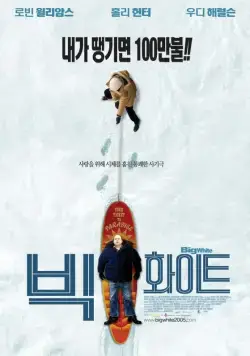 Постер: Большая белая обуза (2004)
