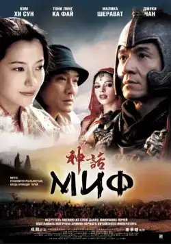 Постер: Миф / Jackie Chans The Myth (2005)